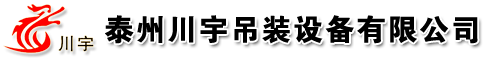 泰州川宇吊装设备有限公司